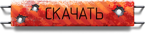 Скачать читы к Cross Fire